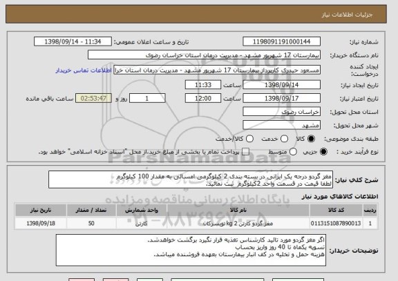 استعلام مغز گردو درجه یک ایرانی در بسته بندی 2 کیلوگرمی امسالی به مقدار 100 کیلوگرم 
لطفا قیمت در قسمت واحد 2کیلوگرم  ثبت نمائید.