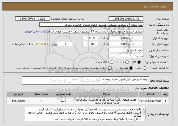 استعلام لوازم تحریر مورد نیاز طبق لیست پیوست 