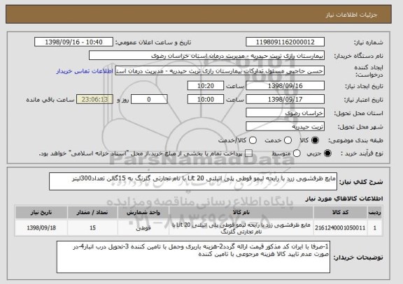 استعلام مایع ظرفشویی زرد با رایحه لیمو قوطی پلی اتیلنی 20 Lit با نام تجارتی گلرنگ به 15گالن تعداد300لیتر