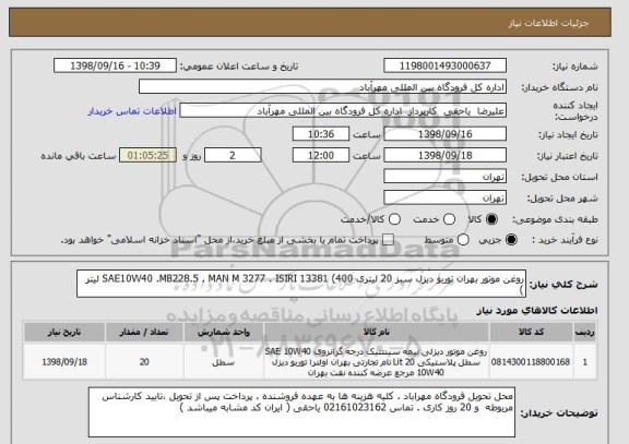 استعلام روغن موتور بهران توربو دیزل سبز 20 لیتری SAE10W40 .MB228.5 . MAN M 3277 . ISIRI 13381 (400 لیتر )