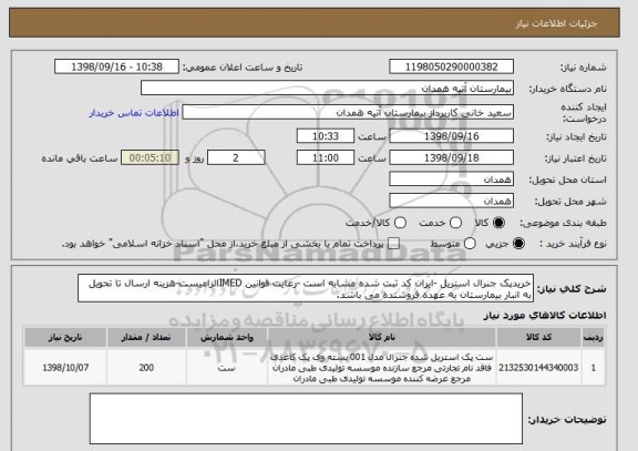 استعلام خریدپک جنرال استریل -ایران کد ثبت شده مشابه است -رعایت قوانین IMEDالزامیست-هزینه ارسال تا تحویل به انبار بیمارستان به عهده فروشنده می باشد.