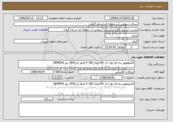 استعلام الکتروموتور سه فاز توان 11 KW ولتاژ 380 V فلنچ دار 3000 دور SIEMENS