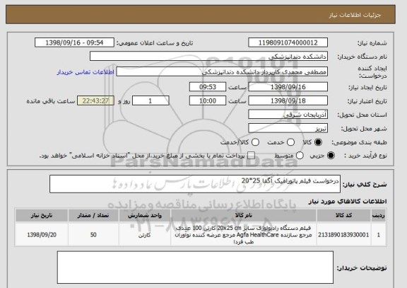 استعلام درخواست فیلم پانورامیک آگفا 25*20 