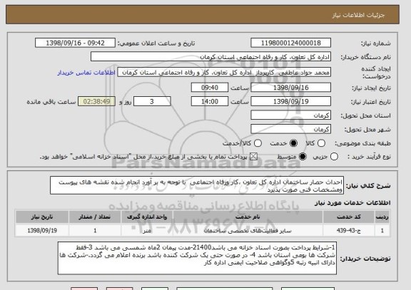 استعلام احداث حصار ساختمان اداره کل تعاون ،کار ورفاه اجتماعی  با توجه به بر آورد انجام شده نقشه های پیوست ومشخصات فنی صورت پذیرد 