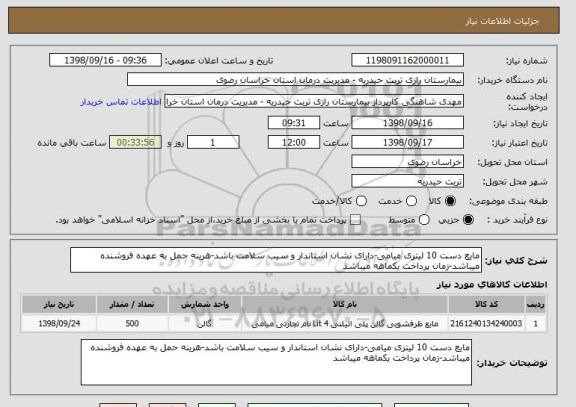 استعلام مایع دست 10 لیتری میامی-دارای نشان استاندار و سیب سلامت باشد-هرینه حمل به عهده فروشنده میباشد-زمان پرداخت یکماهه میباشد