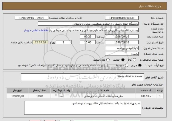 استعلام  نصب وراه اندازی شبکه