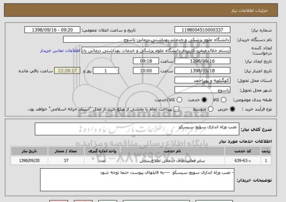 استعلام  نصب وراه اندازی سویچ سیسکو