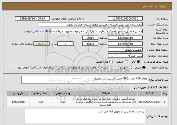 استعلام تعداد 400 عدد (200 جفت) آستین یکبار مصرف