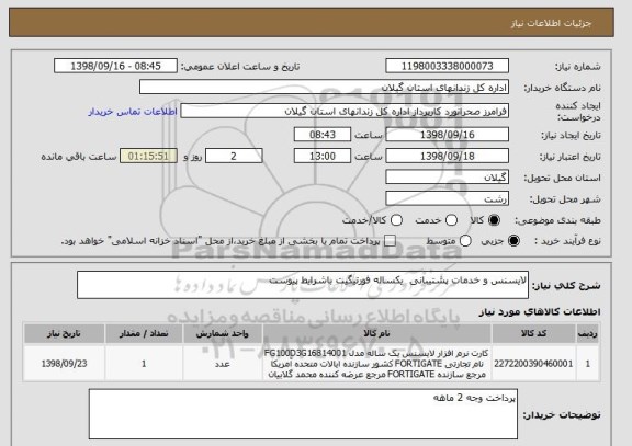 استعلام لایسنس و خدمات پشتیبانی  یکساله فورتیگیت باشرایط پیوست