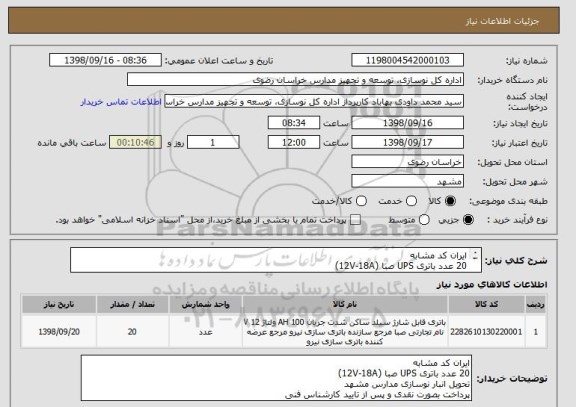 استعلام ایران کد مشابه
20 عدد باتری UPS صبا (12V-18A)
