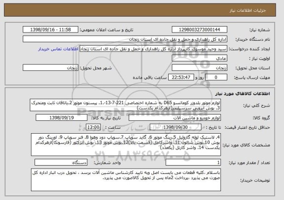 استعلام لوازم موتور بلدوزر کوماتسو D65 به شماره اختصاصی 221-7-13-.1. پیستون موتور 2.یاتاقان ثابت ومتحرک 3. بوش ابرویی سرسیلندر(ازهرکدام یکدست)