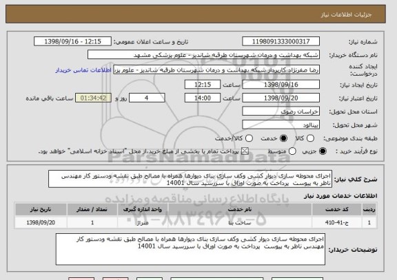 استعلام اجرای محوطه سازی دیوار کشی وکف سازی بنای دیوارها همراه با مصالح طبق نقشه ودستور کار مهندس ناظر به پیوست  پرداخت به صورت اوراق با سررسید سال 14001