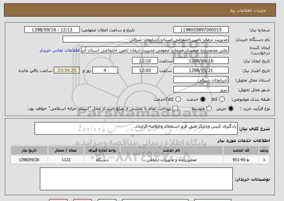 استعلام بادگیری کیس وچاپکر طبق فرم استعلام وخلاصه قرارداد. 