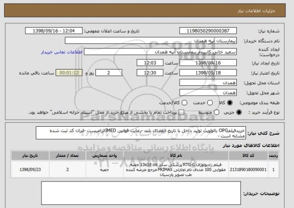 استعلام خریدفیلمOPG بااولویت تولید داخل با تاریخ انقضای بلند -رعایت قوانین IMEDالزامیست -ایران کد ثبت شده مشابه است -