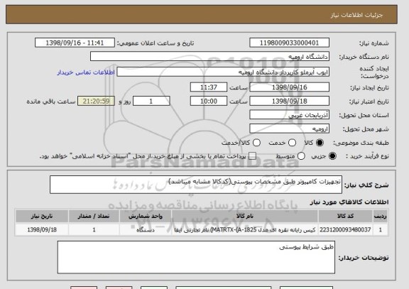 استعلام تجهیزات کامپیوتر طبق مشخصات پیوستی(کدکالا مشابه میباشد)