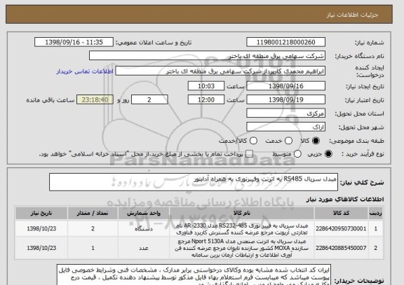 استعلام مبدل سریال RS485 به اترنت وفیبرنوری به همراه آدابتور