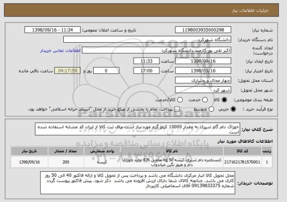 استعلام خوراک دام گاو شیری به مقدار 10000 کیلو گرم مورد نیاز است برای ثبت کالا از ایران کد مشابه استفاده شده است