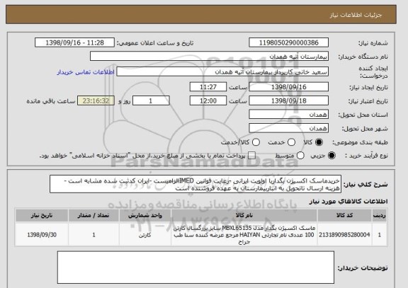 استعلام خریدماسک اکسیژن بگداربا اولویت ایرانی -رعایت قوانین IMEDالزامیست -ایران کدثبت شده مشابه است -هزینه ارسال تاتحویل به انباربیمارستان به عهده فروشنده است