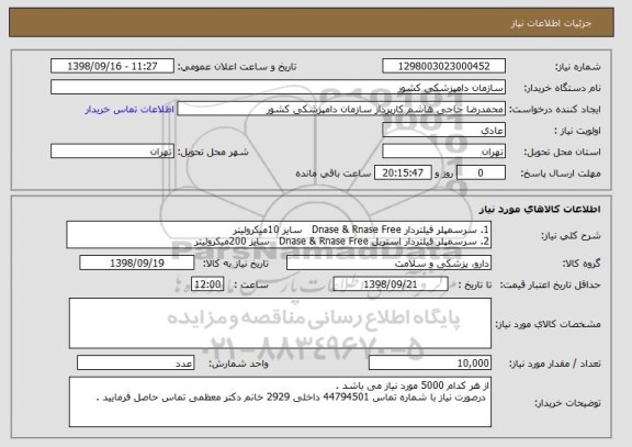 استعلام 1. سرسمپلر فیلتردار Dnase & Rnase Free   سایز 10میکرولیتر 
2. سرسمپلر فیلتردار استریل Dnase & Rnase Free   سایز 200میکرولیتر 