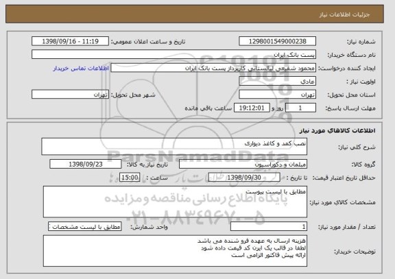 استعلام نصب کمد و کاغذ دیواری 