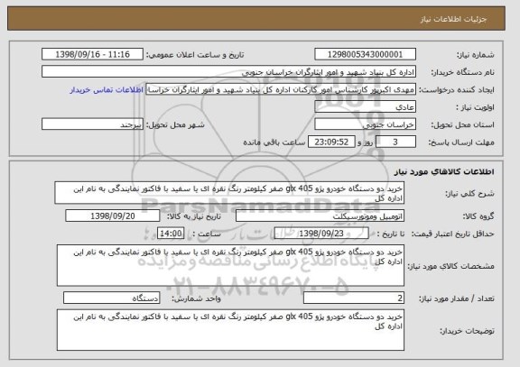 استعلام خرید دو دستگاه خودرو پژو 405 glx صفر کیلومتر رنگ نقره ای یا سفید با فاکتور نمایندگی به نام این اداره کل