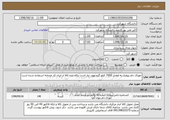 استعلام خوراک دام پرواری به مقدار 7000 کیلو گرم مورد نیاز است برای ثبت کالا از ایران کد مشابه استفاده شده است