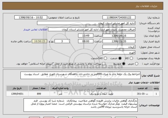 استعلام اجراخط برق یک حلقه چاه به میزان 899متر در حاجی اباد چاهدگال شهرستان فهرج  مطابق  اسناد پیوست