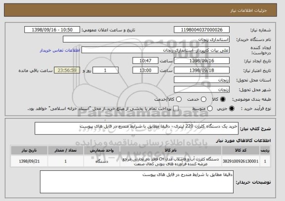 استعلام خرید یک دستگاه کلرزن 220 لیتری - دقیقا مطابق با شرایط مندرج در فایل های پیوست