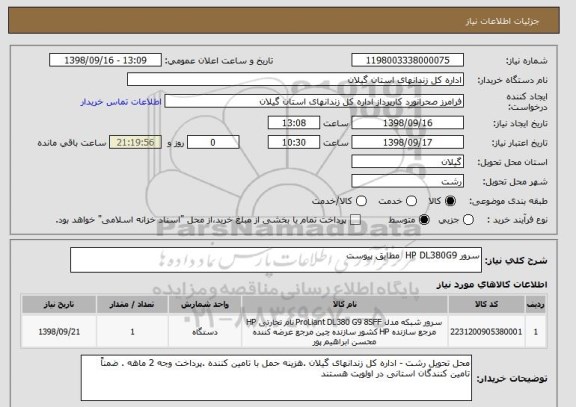 استعلام سرور HP DL380G9  مطابق پیوست