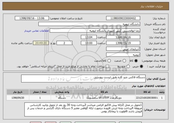 استعلام دستگاه فاکس چند کاره طبق لیست پیوستی