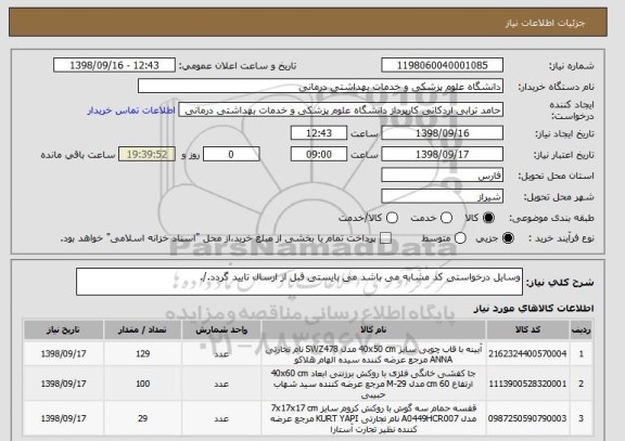 استعلام وسایل درخواستی کد مشابه می باشد می بایستی قبل از ارسال تایید گردد./.