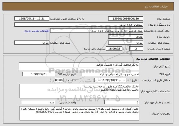 استعلام ماژیک علامت گذاری و ماشین دوخت