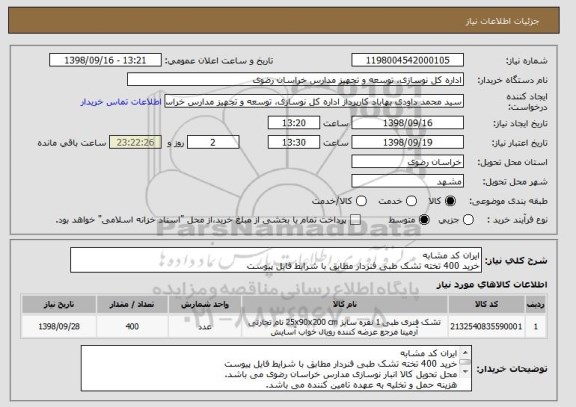 استعلام ایران کد مشابه
خرید 400 تخته تشک طبی فنردار مطابق با شرایط فایل پیوست