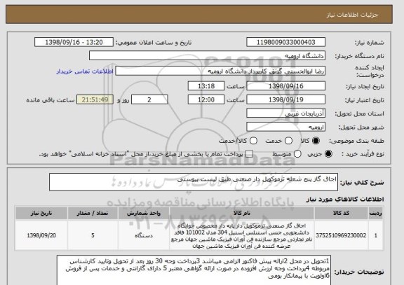 استعلام اجاق گاز پنج شعله ترموکوپل دار صنعتی طبق لیست پیوستی