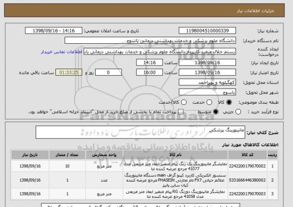 استعلام مانیتورینگ پزشکی