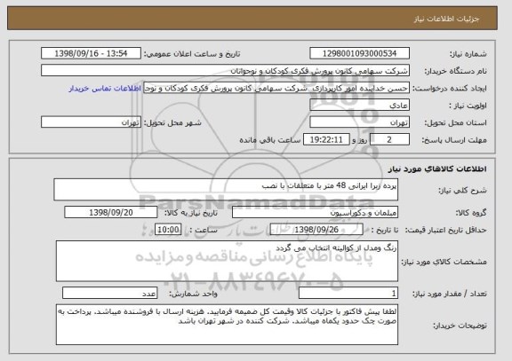 استعلام پرده زبرا ایرانی 48 متر با متعلقات با نصب