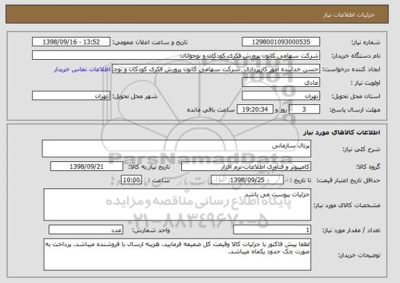 استعلام پرتال سازمانی