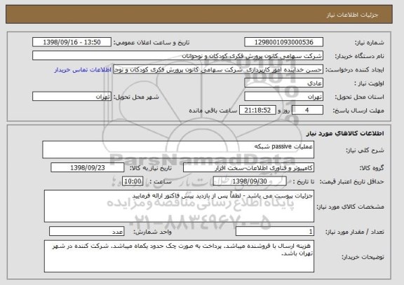 استعلام عملیات passive شبکه 