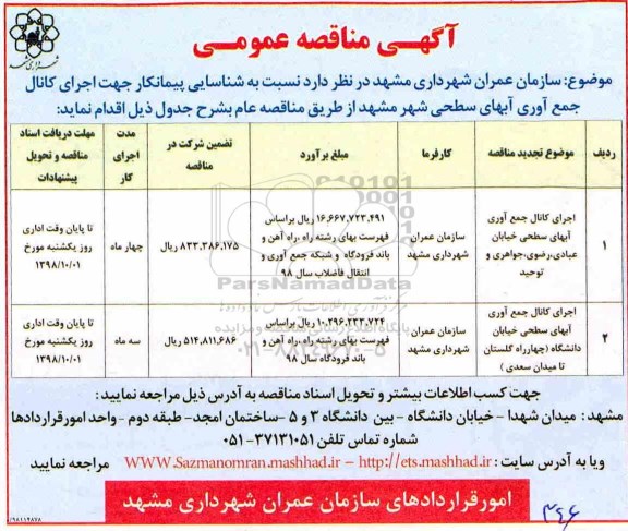 مناقصه , مناقصه اجرای کانال جمع آوری آبهای سطحی شهر