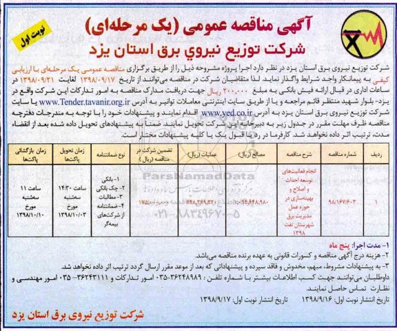 آگهی مناقصه عمومی ,مناقصه انجام فعالیت های توسعه احداث و اصلاح و بهینه سازی 