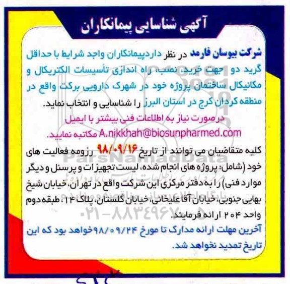 آگهی شناسایی پیمانکاران, مناقصه خرید، نصب، راه اندازی تاسیسات الکتریکال و مکانیکال ساختمان