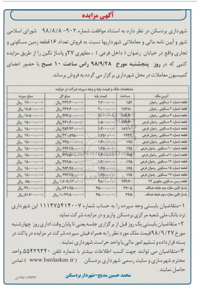 مزایده مزایده فروش 16 قطعه زمین مسکونی و تجاری 