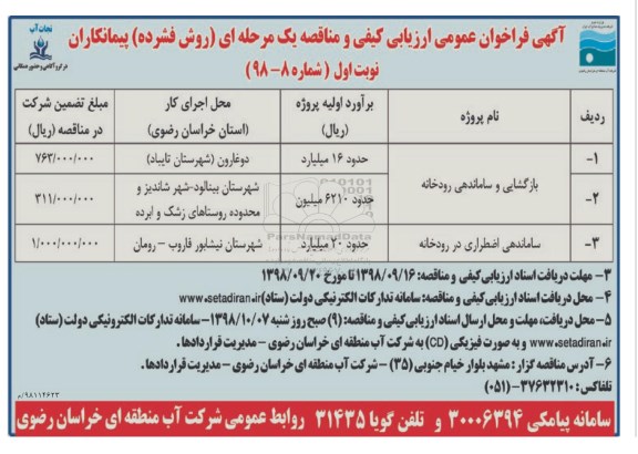 آگهی فراخوان عمومی ، فراخوان بازگشایی و ساماندهی رودخانه	...