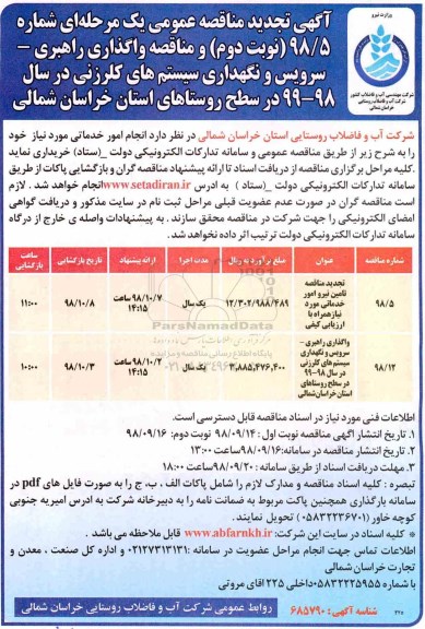 مناقصه ، مناقصه و تجدید مناقصه انجام امور خدماتی ...- نوبت دوم 