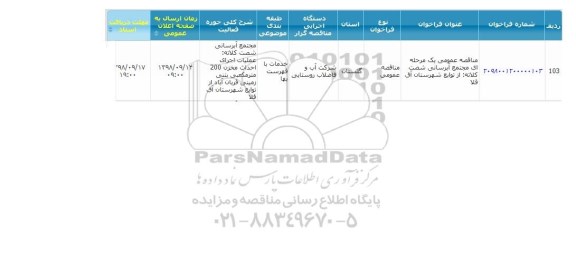 مناقصه عمومی, مناقصه مجتمع آبرسانی