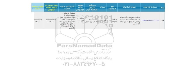 مناقصه عمومی, مناقصه مجتمع آبرسانی