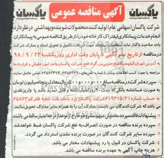 آگهی مناقصه عمومی,مناقصه  انجام خدمات پیمانکاری لیفتراک کارخانه 