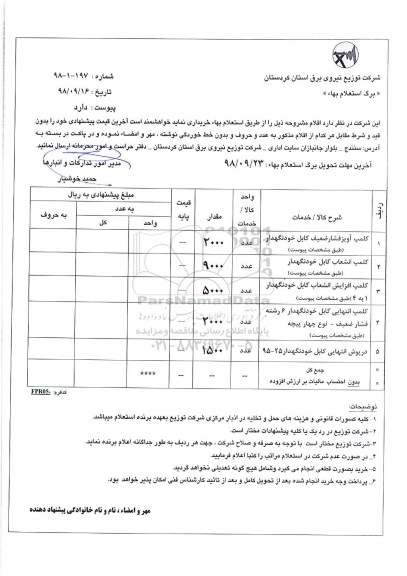 استعلام, استعلام کلمپ آویز فشار ضعیف کابل و...