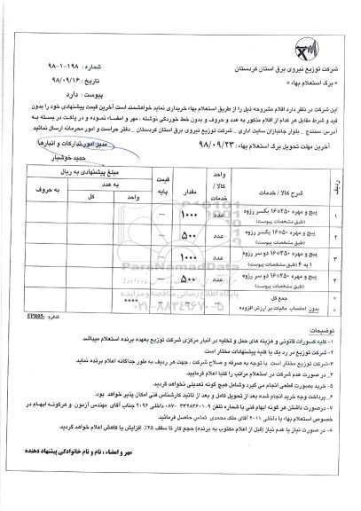 استعلام, استعلام پیچ و مهره 250*16  و...