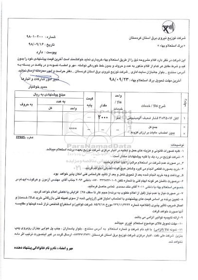 استعلام، استعلام کابل 16+35*3 فشار ضعیف آلومینیومی 